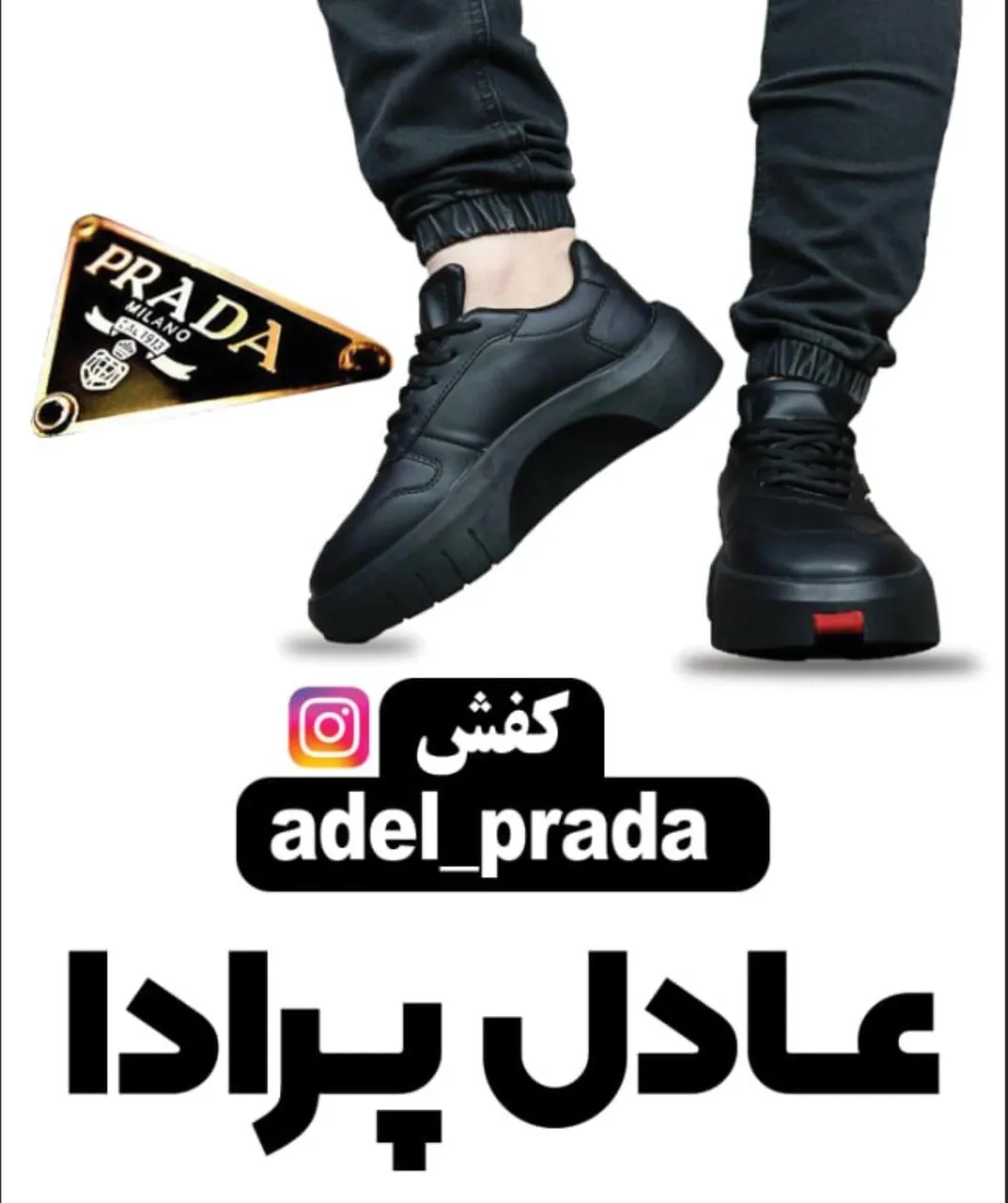 کفش عادل پرادا