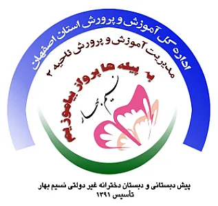 پیش دبستانی ودبستان دخترانه نسیم بهار