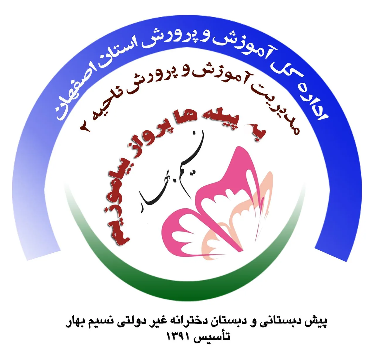 پیش دبستانی ودبستان دخترانه نسیم بهار