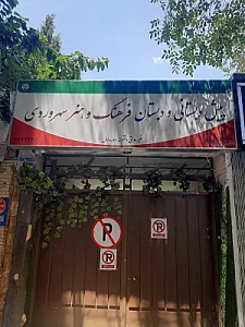 پیش دبستان و دبستان فرهنگ و هنر سهروردی