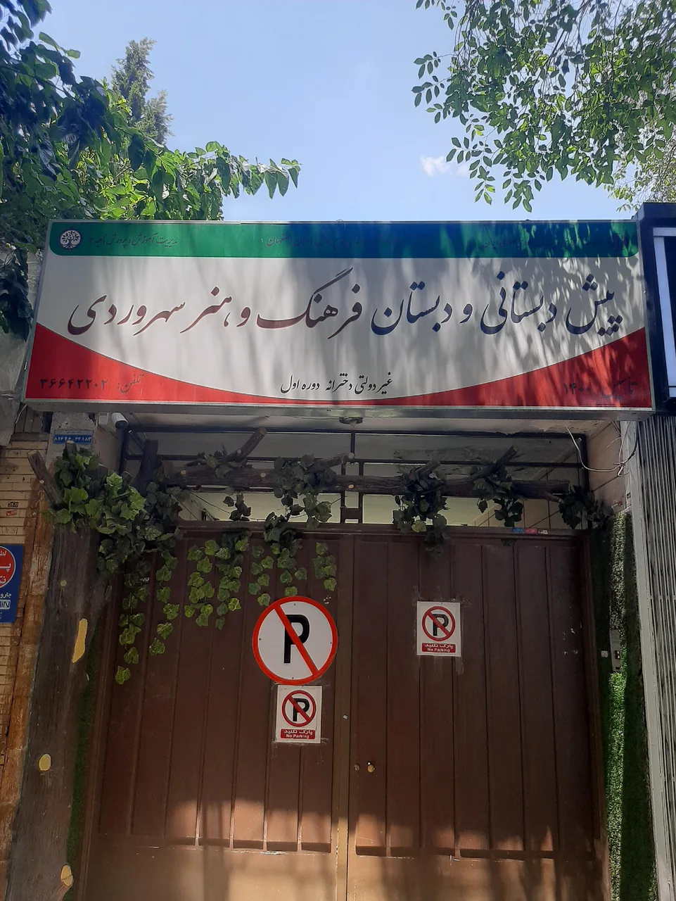 پیش دبستان و دبستان فرهنگ و هنر سهروردی