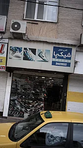 گالری کفش شیک پا