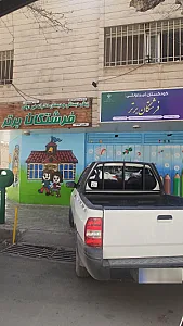 پیش دبستانی کلبه شادی