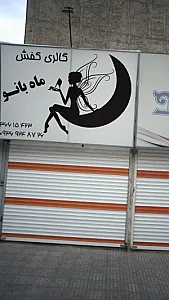 گالری کفش ماه بانو