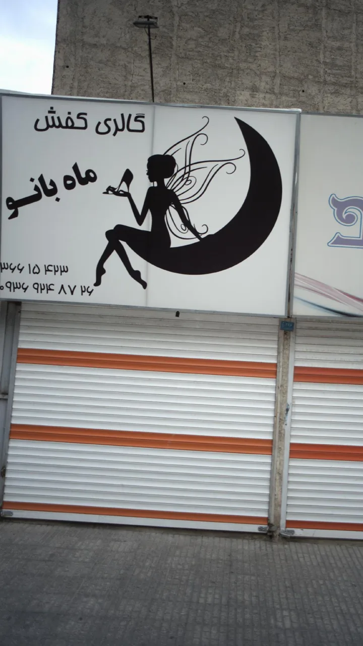 گالری کفش ماه بانو