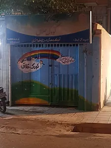مهد کودک تبسم