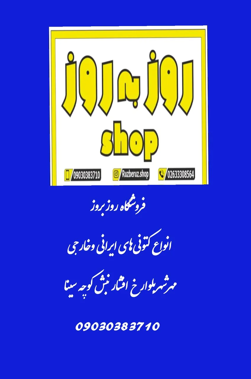 فروشگاه روزبه روز