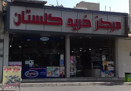 مرکز خرید گلستان