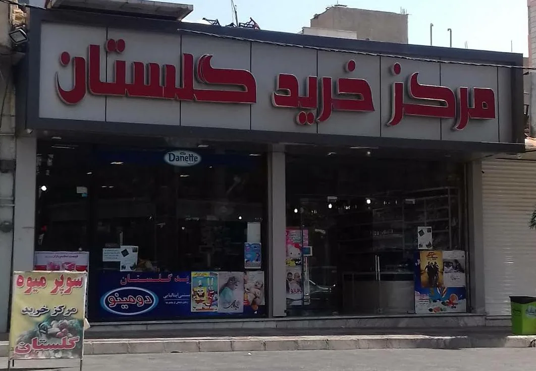 مرکز خرید گلستان