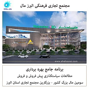 مجتمع تجاری البرز مال