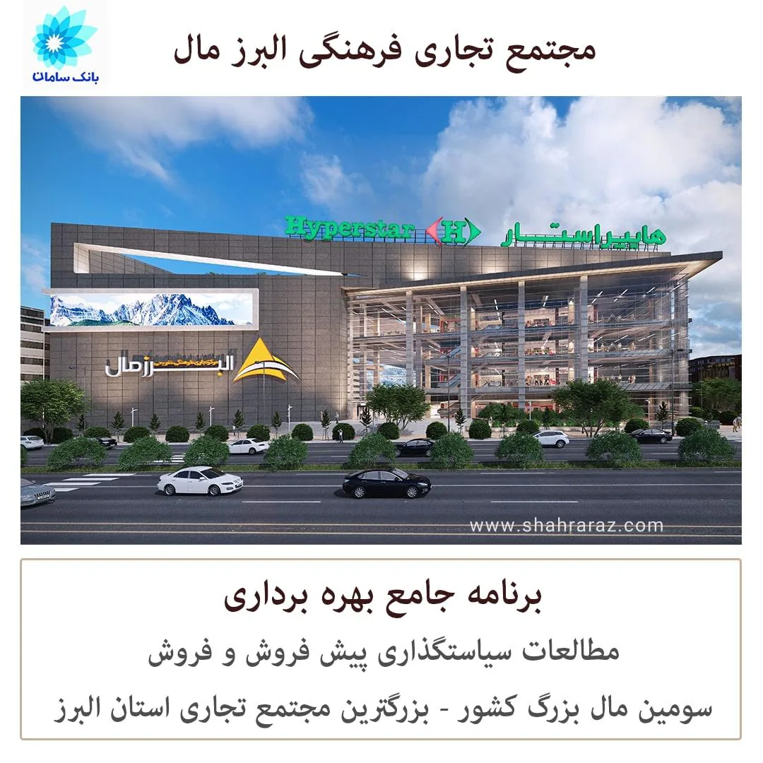 مجتمع تجاری البرز مال