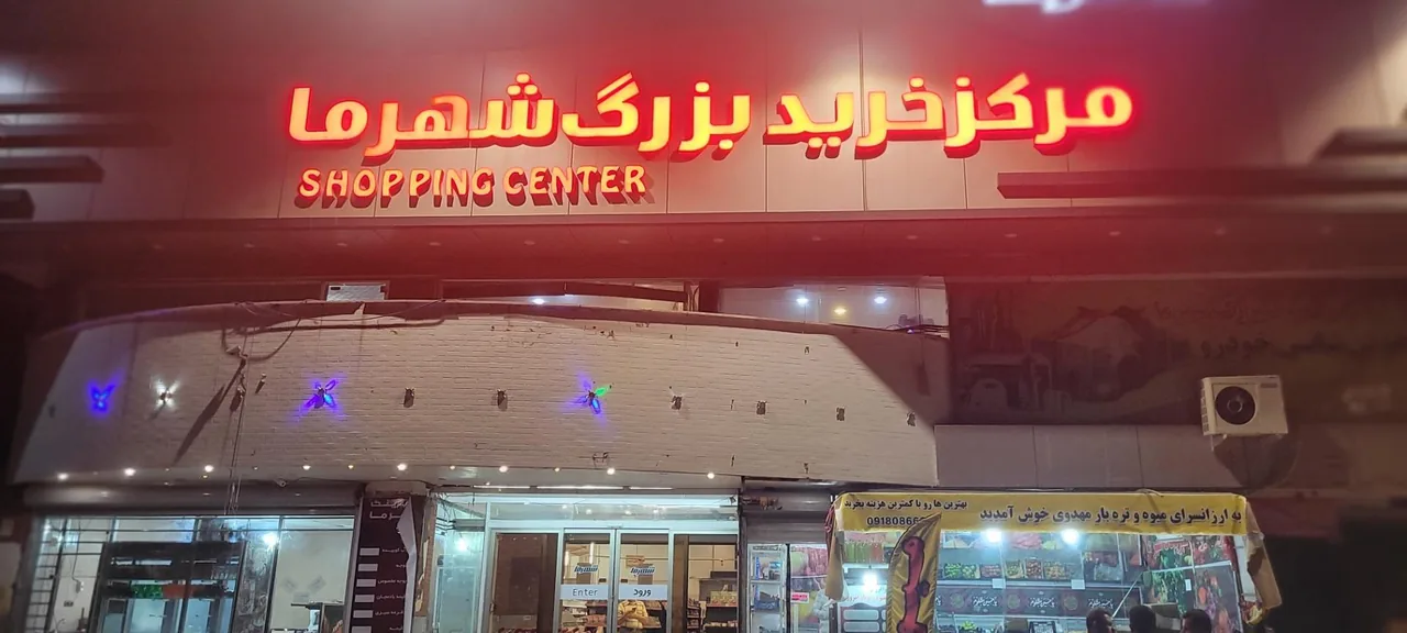 مرکز خرید شهرما - تصویر 4