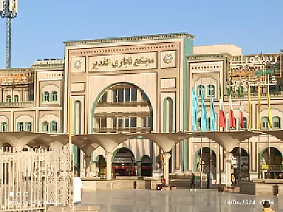 مجتمع تجاری الغدیر