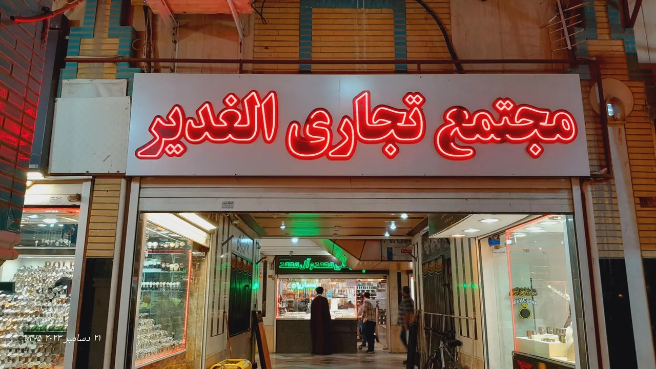 مجتمع تجاری الغدیر - تصویر 2