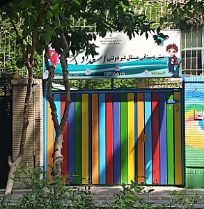 پیش دبستانی استعدادسبز شعبه مرکزی