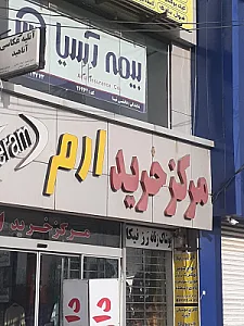 مجتمع تجاری البرز