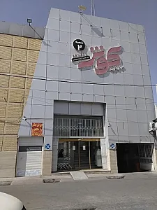 مرکز خرید کوثر شعبه ۲