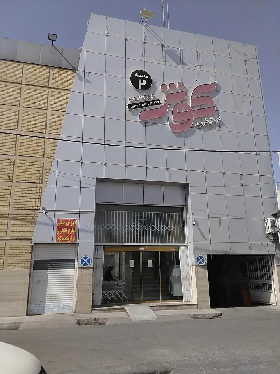 مرکز خرید کوثر شعبه ۲