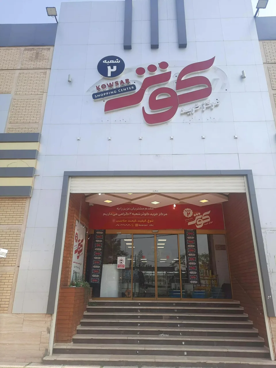 مرکز خرید کوثر شعبه ۲ - تصویر 3