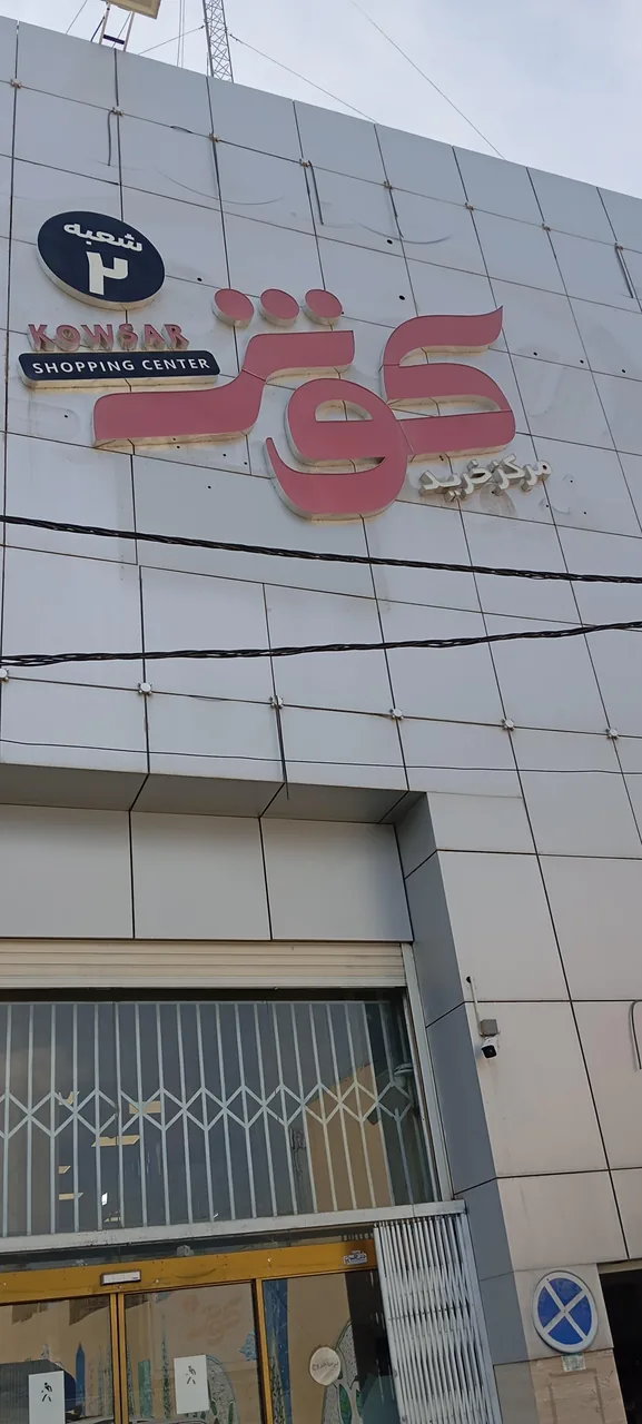 مرکز خرید کوثر شعبه ۲ - تصویر 5