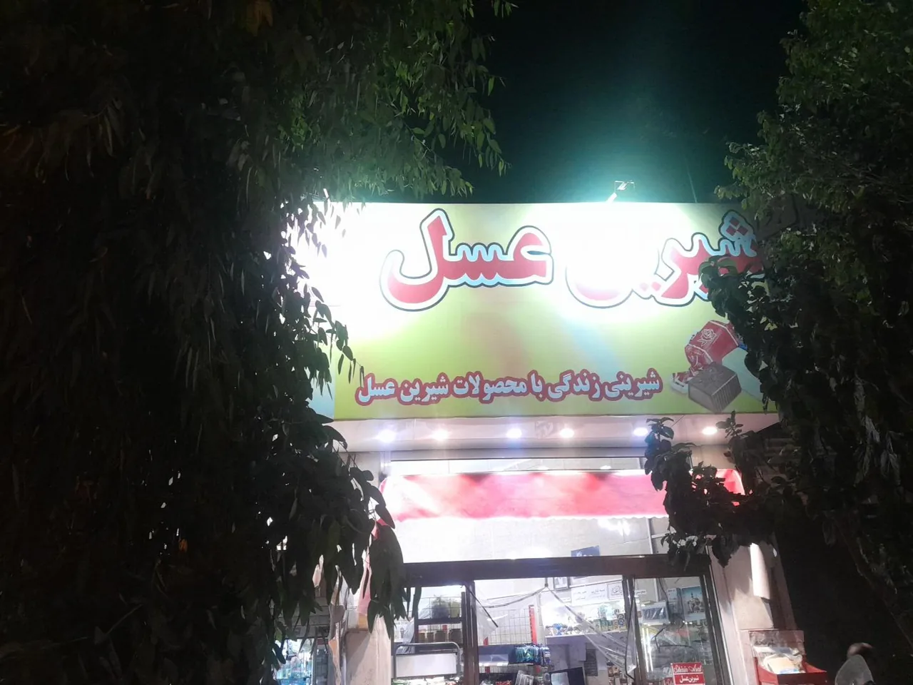 فروشگاه شیرین عسل - تصویر 2