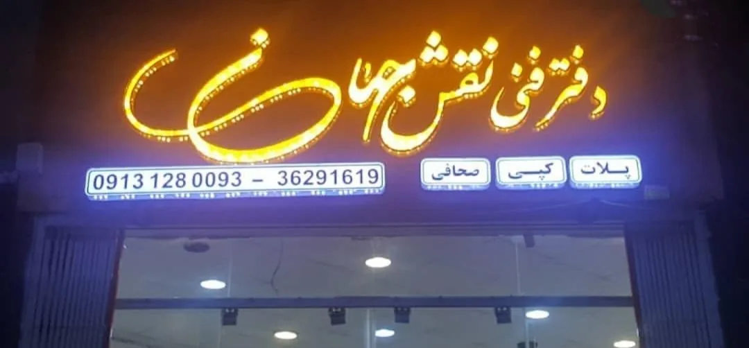 دفتر فنی نقش جهان - تصویر 2