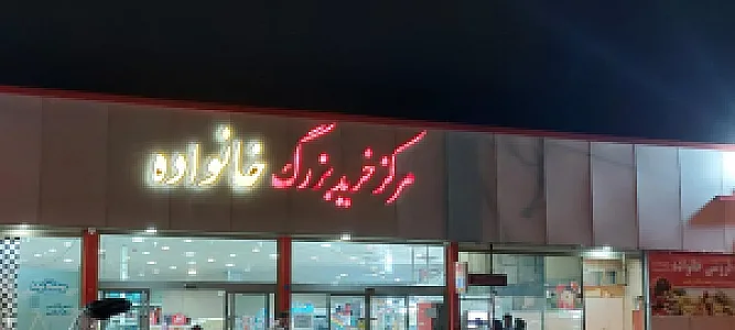 مرکز خرید بزرگ خانواده