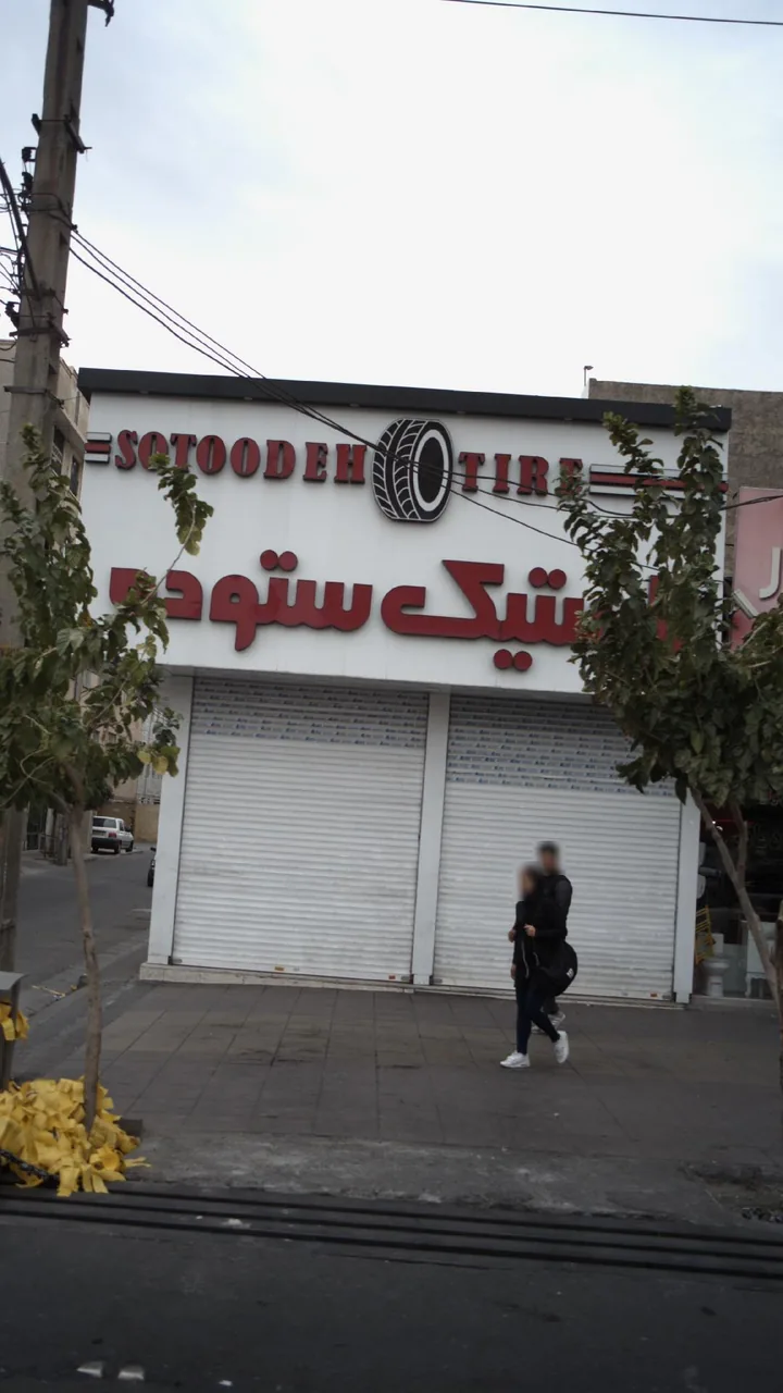 لاستیک ستوده