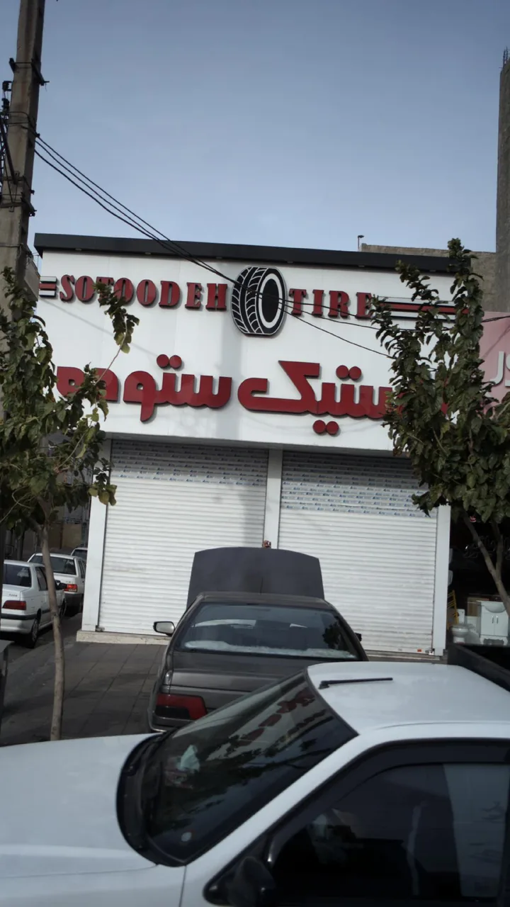 لاستیک ستوده - تصویر 2