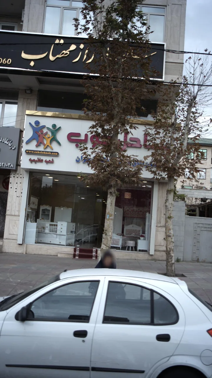 ساحل چوب