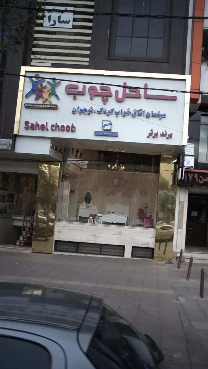 ساحل چوب - تصویر 2