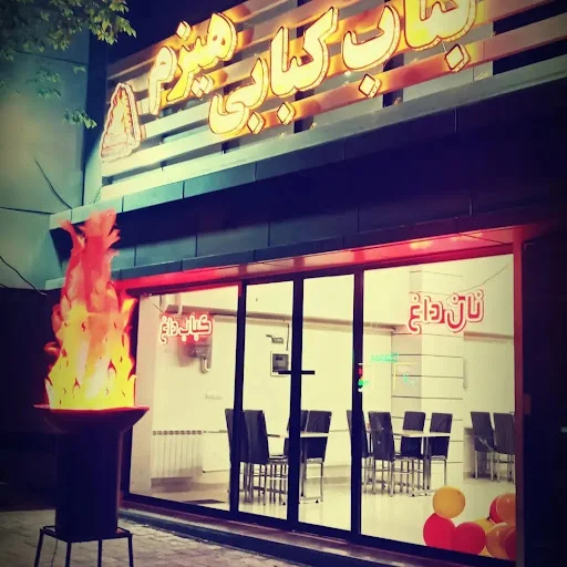 بناب کبابی هیزم