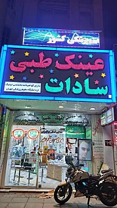 عینک سادات