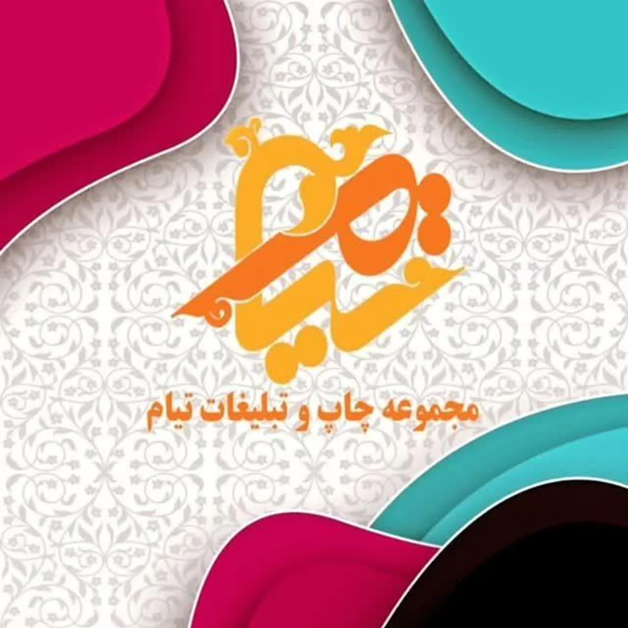 چاپ وتکثیرتیام