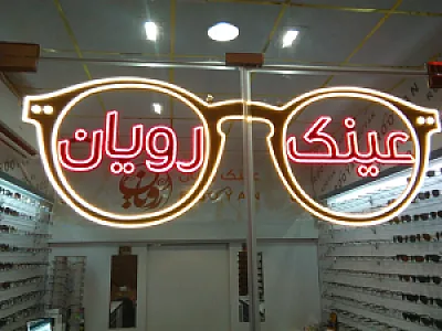 عینک رویان