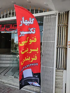 تایپ و تکثیر گلبهار