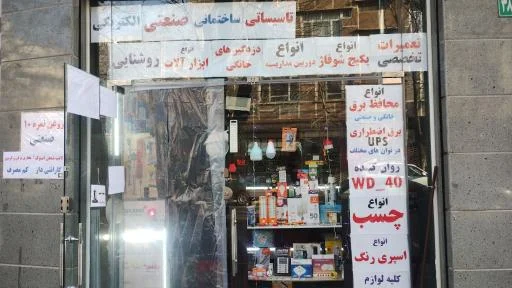 لوازم الکتریکی و ابزارآلات ساختمانی عرفان