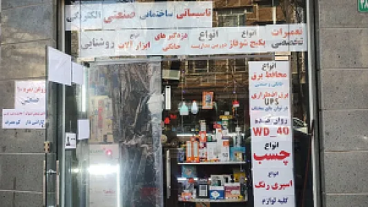 لوازم الکتریکی و ابزارآلات ساختمانی عرفان