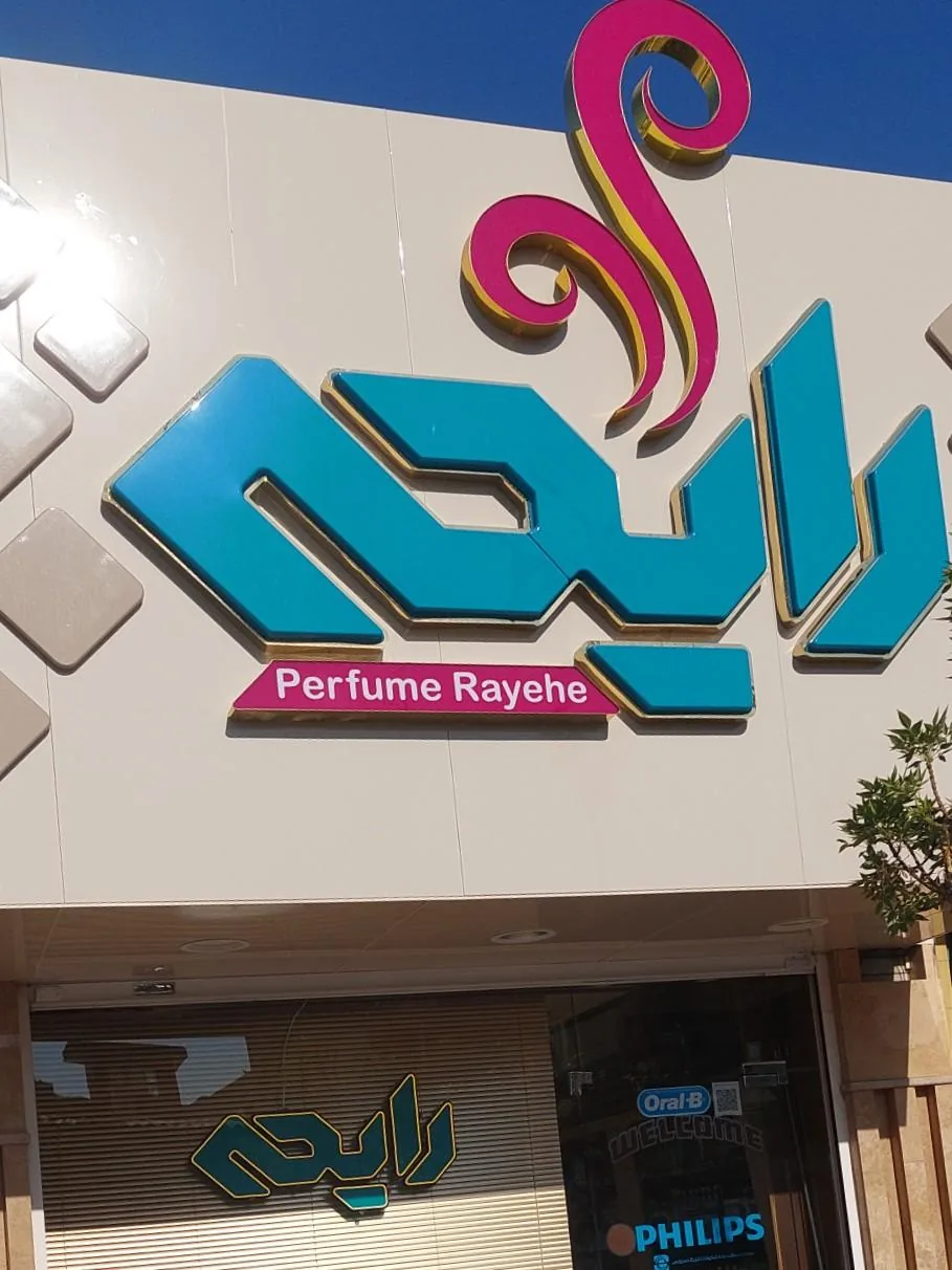 عطر رایحه - تصویر 5