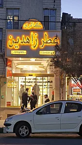 فروشگاه عطر زاهدین