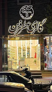 گالری عطر فرین