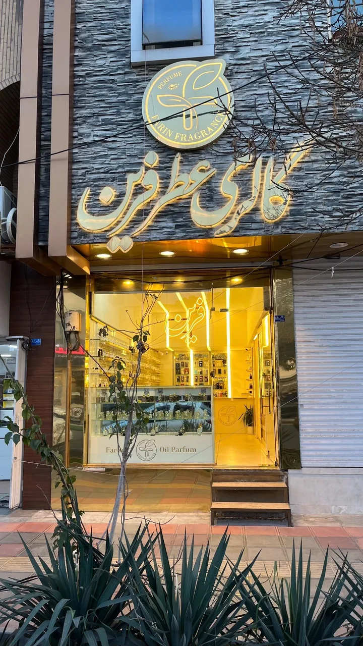گالری عطر فرین - تصویر 2