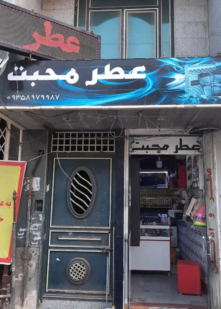 فروشگاه عطر محبت - تصویر 2