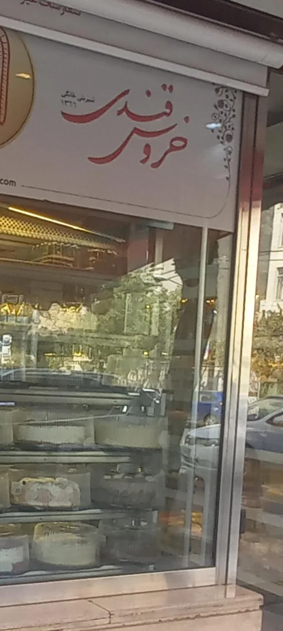 شیرینی فروشی خروس قندی - تصویر 2