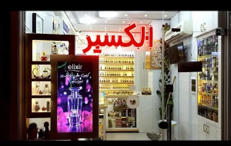 خانه عطر الکسیر