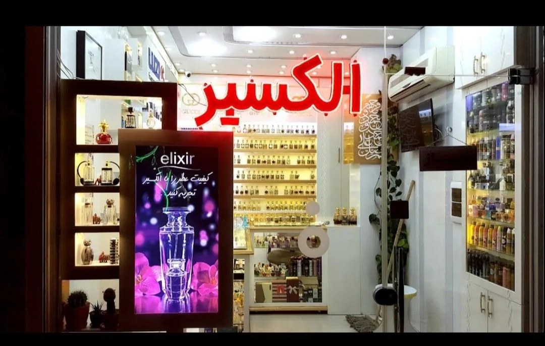 خانه عطر الکسیر