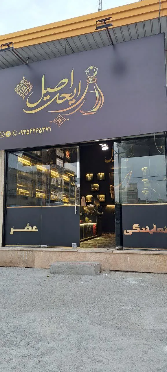 نمایندگی عطر رایحه اصیل - تصویر 4