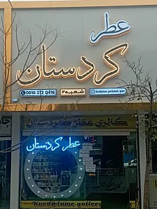 گالری عطر کردستان