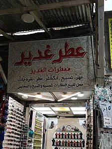 عطر غدیر