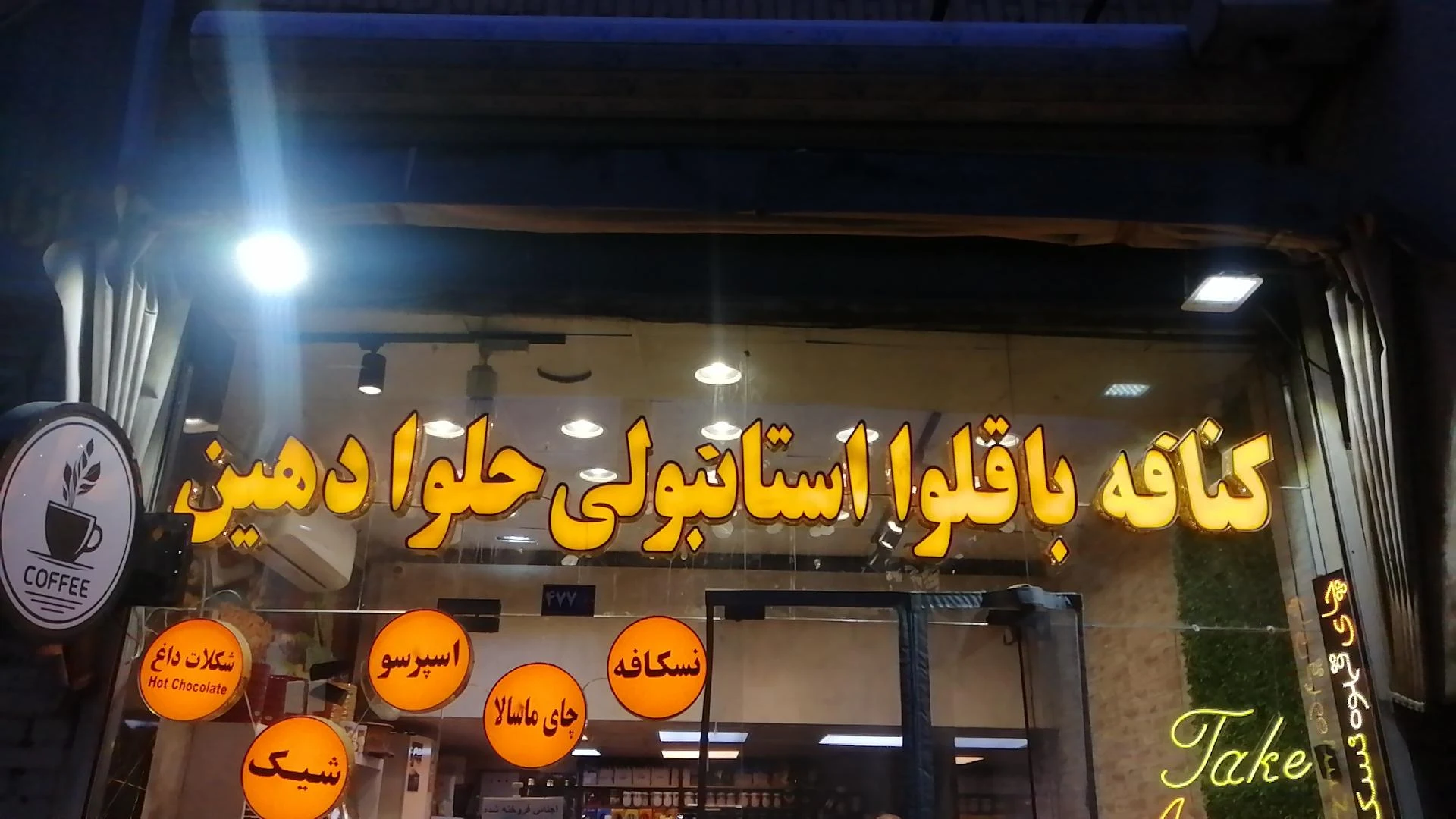 شیرینی سرای بلقیس ترک - تصویر 4